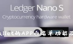 如何使用TPWallet的APP白名单功能及其重要性解析