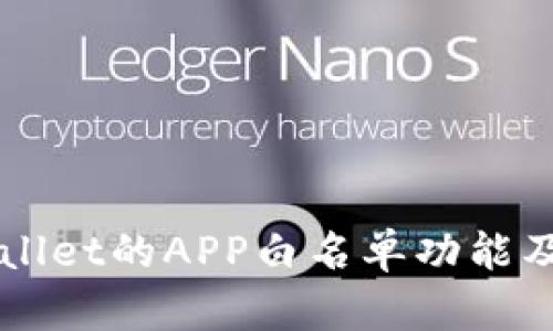 如何使用TPWallet的APP白名单功能及其重要性解析