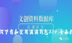 如何下载和使用满满钱包APP：全面指南