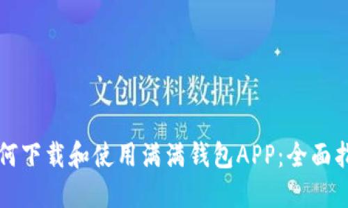 如何下载和使用满满钱包APP：全面指南