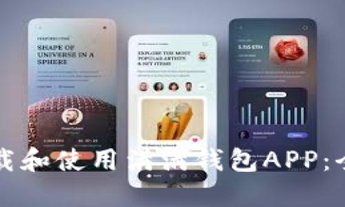 如何下载和使用满满钱包APP：全面指南