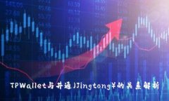 TPWallet与井通（Jingtong）的关系解析