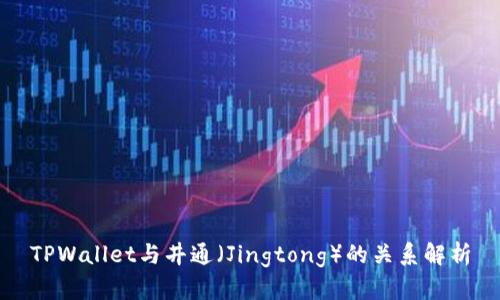 TPWallet与井通（Jingtong）的关系解析