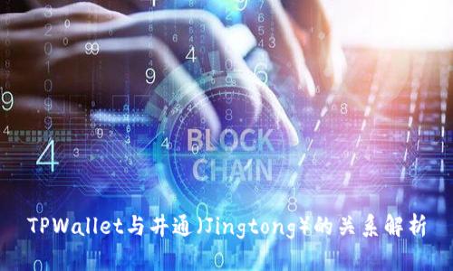 TPWallet与井通（Jingtong）的关系解析