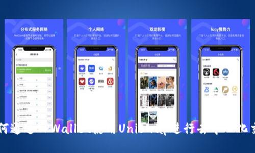 如何通过TPWallet使用Uniswap进行去中心化交易