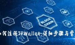 国内用户如何注册TPWallet：详细步骤与常见问题解