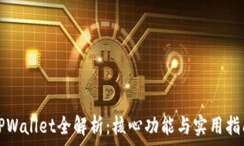   
TPWallet全解析：核心功能与实用指南