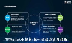   TPWallet全解析：核心功能与实用指南