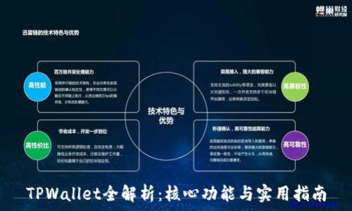   
TPWallet全解析：核心功能与实用指南