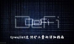 tpwallet支付矿工费的详细指南
