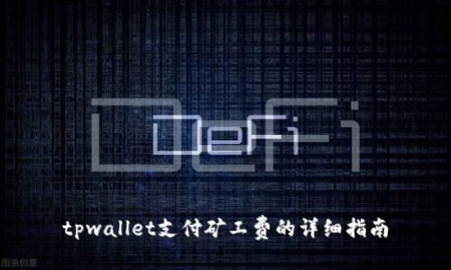 tpwallet支付矿工费的详细指南