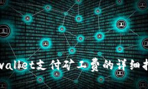 tpwallet支付矿工费的详细指南
