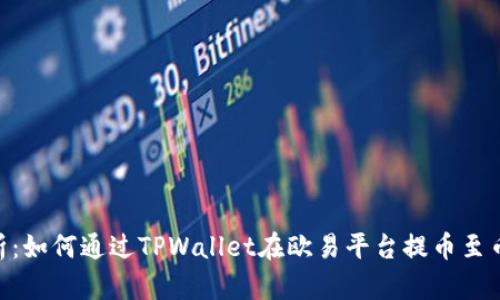 : 全面解析：如何通过TPWallet在欧易平台提币至币安智能链