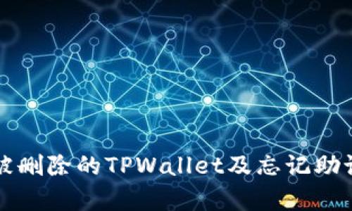 如何恢复被删除的TPWallet及忘记助记词的方法