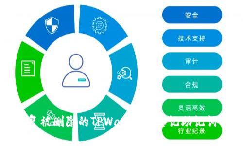 如何恢复被删除的TPWallet及忘记助记词的方法
