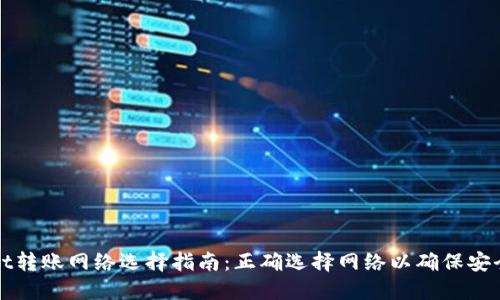 TPWallet转账网络选择指南：正确选择网络以确保安全与高效