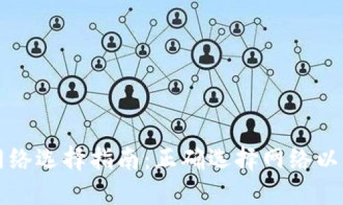 TPWallet转账网络选择指南：正确选择网络以确保安全与高效