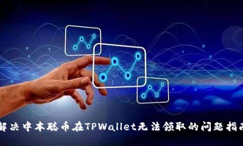 解决中本聪币在TPWallet无法领取的问题指南
