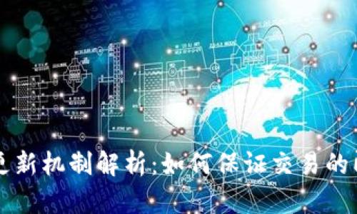 TPWallet实时更新机制解析：如何保证交易的即时性与安全性