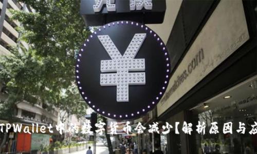 为什么TPWallet中的数字货币会减少？解析原因与应对策略