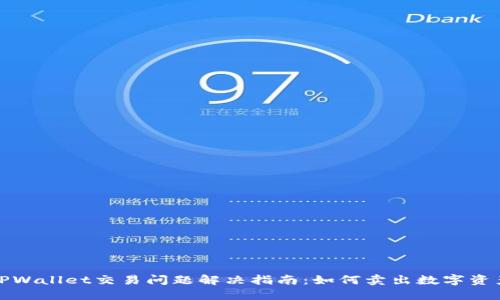 TPWallet交易问题解决指南：如何卖出数字资产