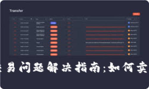 TPWallet交易问题解决指南：如何卖出数字资产