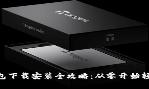 OPPO钱包下载安装全攻略：从零开始轻松搞定！