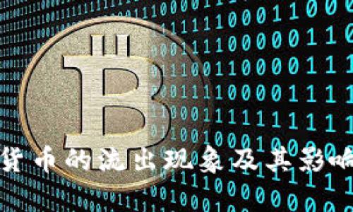 数字货币的流出现象及其影响分析