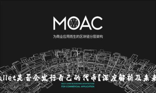 TPWallet是否会发行自己的代币？深度解析及未来展望