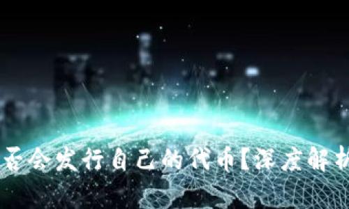 TPWallet是否会发行自己的代币？深度解析及未来展望