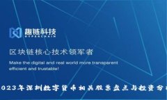 2023年深圳数字货币相关股票盘点与投资分析