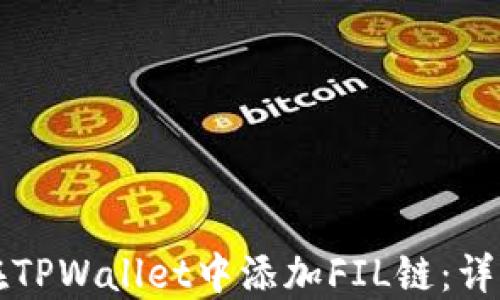 
如何在TPWallet中添加FIL链：详细指南