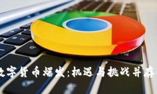 马来西亚数字货币爆发：机遇与挑战并存的金融变革