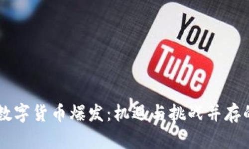 马来西亚数字货币爆发：机遇与挑战并存的金融变革
