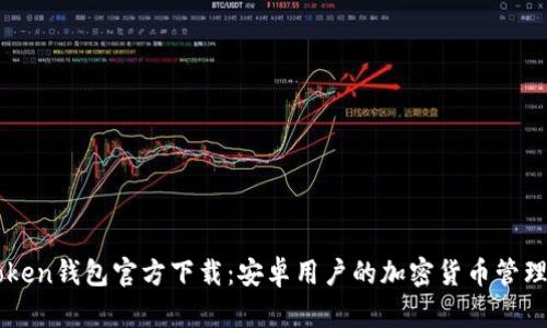 imToken钱包官方下载：安卓用户的加密货币管理利器