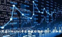 如何在TPWallet中使用波场转移USDT：详细指南