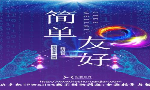 如何解决手机TPWallet找不到的问题：全面指导与解决方案