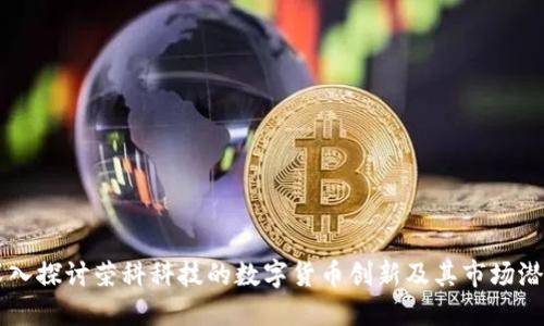 深入探讨荣科科技的数字货币创新及其市场潜力