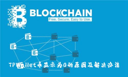 TPWallet币显示为0的原因及解决办法