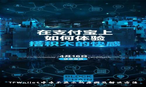 TPWallet中币不显示的原因及解决方法