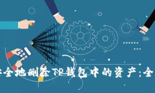 如何安全地删除TP钱包中的资产：全面指南