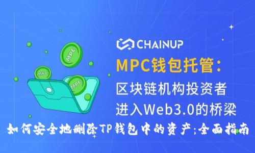 如何安全地删除TP钱包中的资产：全面指南