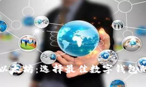 比特币与以太坊：选择最佳数字钱包的全面指南