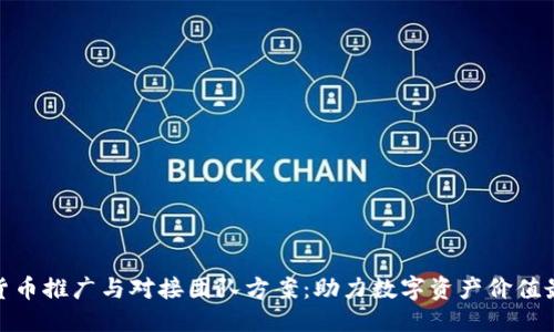 优质
数字货币推广与对接团队方案：助力数字资产价值最大化