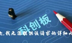 抱歉，我无法提供该请求的详细内容。