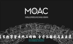京东数字货币网上购物：全方位解析与未来展望