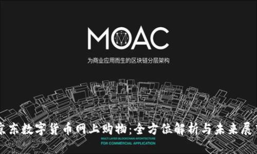 京东数字货币网上购物：全方位解析与未来展望