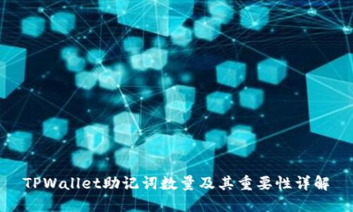 TPWallet助记词数量及其重要性详解