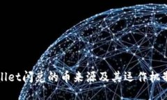 TPWallet闪兑的币来源及其运作机制详解