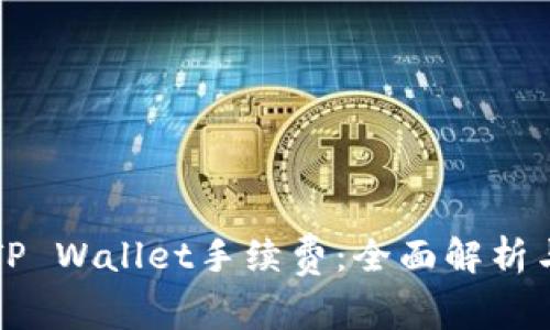 如何计算TP Wallet手续费：全面解析与实用指南